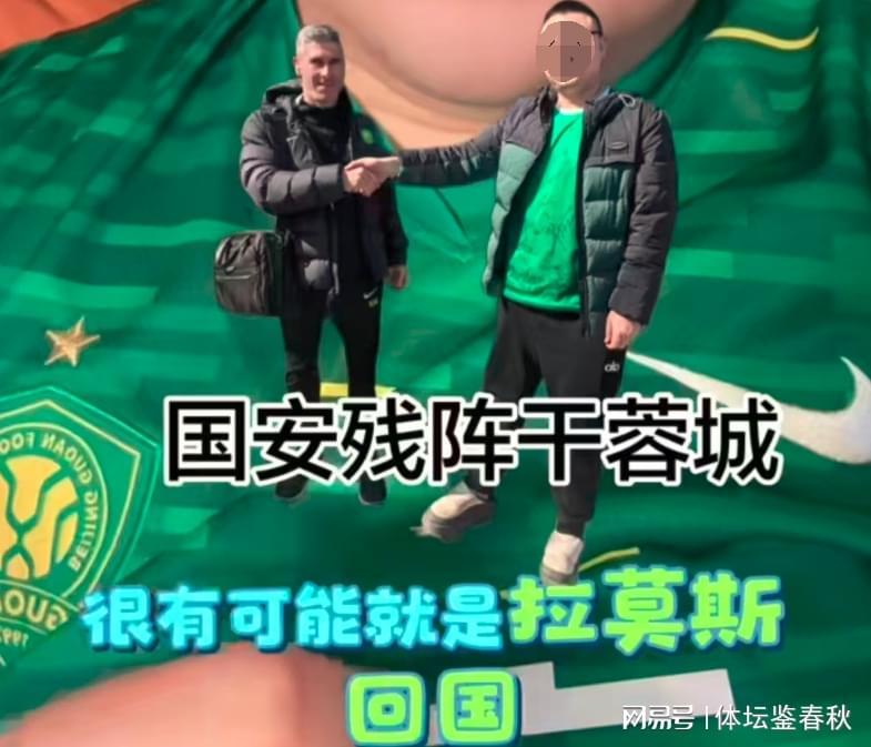 九游娱乐官方入口-辟谣了!国安后防核心现身并未回国,俱乐部伤病保密政策成双刃剑